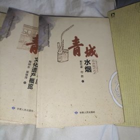 青城古镇非物质文化遗产保护丛书：青城书院，青城小调，青城古镇非物质文化遗产概览，青城水烟，青城高氏祠堂，全五册