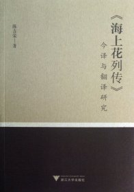 海上花列传今译与翻译研究 9787308113021 陈吉荣 浙江大学