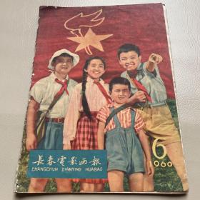 长春电影画报1960年6