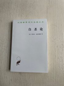 自杀论：社会学研究