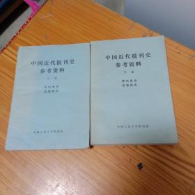 中国近代报刊史参考资料 （上下两册全）