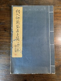 词人纳兰容若手简【上海图书馆1961年珂罗版，当年仅印50册，多数被毁，罕见】