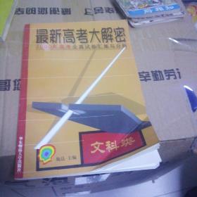 最新高考大解密:2000年高考全真试卷汇集与分析.文科类