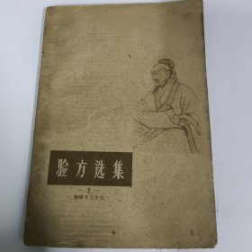 验方选集 抚顺市卫生局