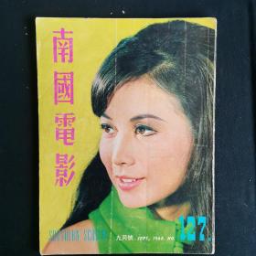 早期香港邵氏电影电视画报杂志《南国电影》第127期 封面：井莉 彩色插页：郑佩佩 凌波 秦萍 李菁 张翼 妞妞 丁珮 于倩 钓金龟 玉罗刹