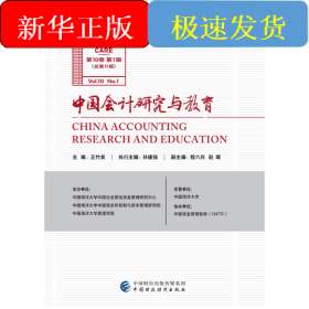 中國會(huì)計(jì)研究與教育（第10卷第1輯）