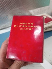 中国共产党第十次全国代表大会文件汇编