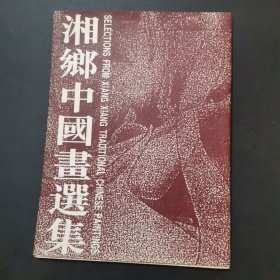 湘乡中国画选集（大16开）绘画，全铜版彩色印刷