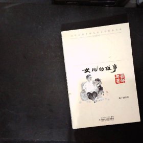 百年百部中国儿童文学经典书系：女儿的故事