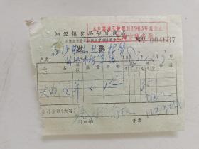 泗泾镇食品杂货发票（大曲酒）
