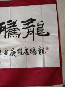陕西省书协会员，美协会员杨永辉老师横幅大字书法