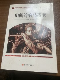 山间铃响马帮来