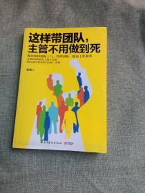 这样带团队，主管不用做到死