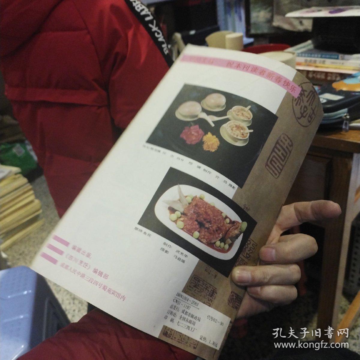 四川烹饪1997年1.期  四川烹饪编辑部  出版社:  四川烹饪杂志社【图片为实拍，品相以图片为准】
