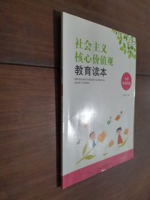 社會主義核心價值觀。小學中高年級