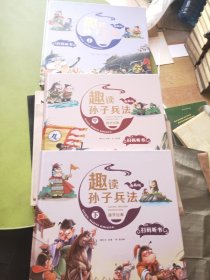 漫画版趣读孙子兵法 全3册
