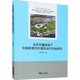 合作共赢视域下中国体育对外援助运行机制研究