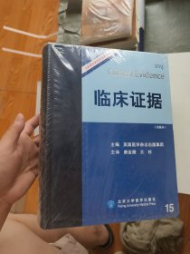临床证据 全译本 15