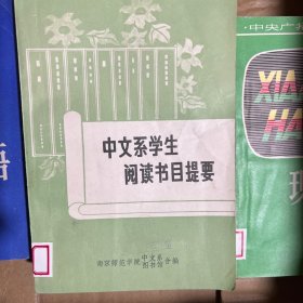 中文系学生阅读书目提要