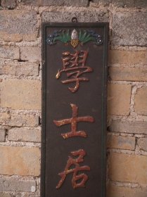 挂匾《学士居茶楼》