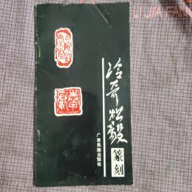 冷奇松毅篆刻【簽名版】