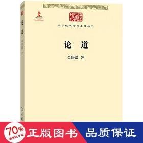 论道 中国哲学 金岳霖 新华正版