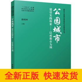 公园城市建设实践探索——以成都市为例