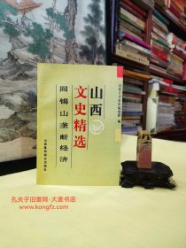 山西文史精选（二）阎锡山垄断经济·1930年以前阎锡山的经济措施、晋绥地方铁路银号始未、西北实业公司和山西近代工业、西北育才炼钢机器厂、西北洋灰厂、太原绥靖公署会计处、修筑同蒲铁路见闻、同蒲铁路工兵筑路概述、阎锡山的合作社、阎锡山的同记公司、关于山西全省公营消费社和山西省平价购销处、西北制造厂西迁之后/等。