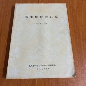 毛主席语录汇编 【汉西对照】油印本，16开，稀缺本