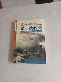 第一次较量--抗美援朝战争的历史回顾与反思