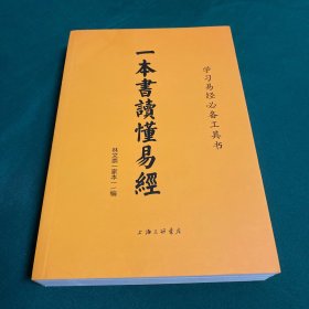 一本書讀懂易經(jīng)
