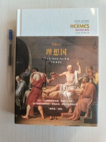 柏拉图住疏集：理想国