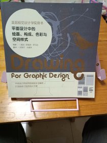 平面设计中的绘画、构成、色彩与空间样式：美国视觉设计学院用书