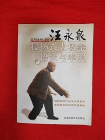 名家经典丨汪永泉授杨式太极拳语录与拳照（全一册插图版）原版书非复印件，仅印5000本！友情提示：私人藏书有印章，介意勿拍！