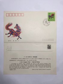 1990 T146第一轮生肖马年邮票首日封