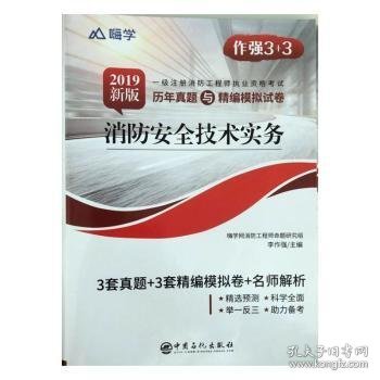 消防安全技术实务（2020新版一级注册消防工程师职业资格考试历年真题与精编模拟试卷）