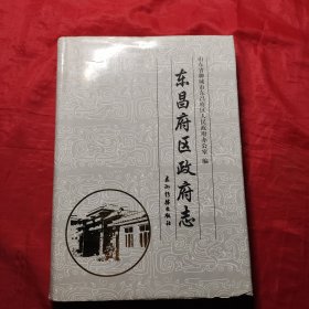 东昌府区政府志