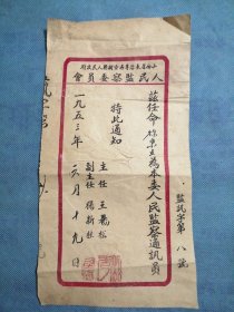 （1953年）山西省长治专区壶关县人民政府人民监察委员会【任命书】：《任命【徐秉X】为本委人民监察通讯员》