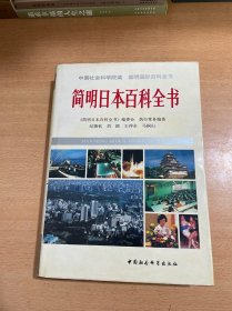 简明日本百科全书