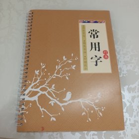 常用字行书