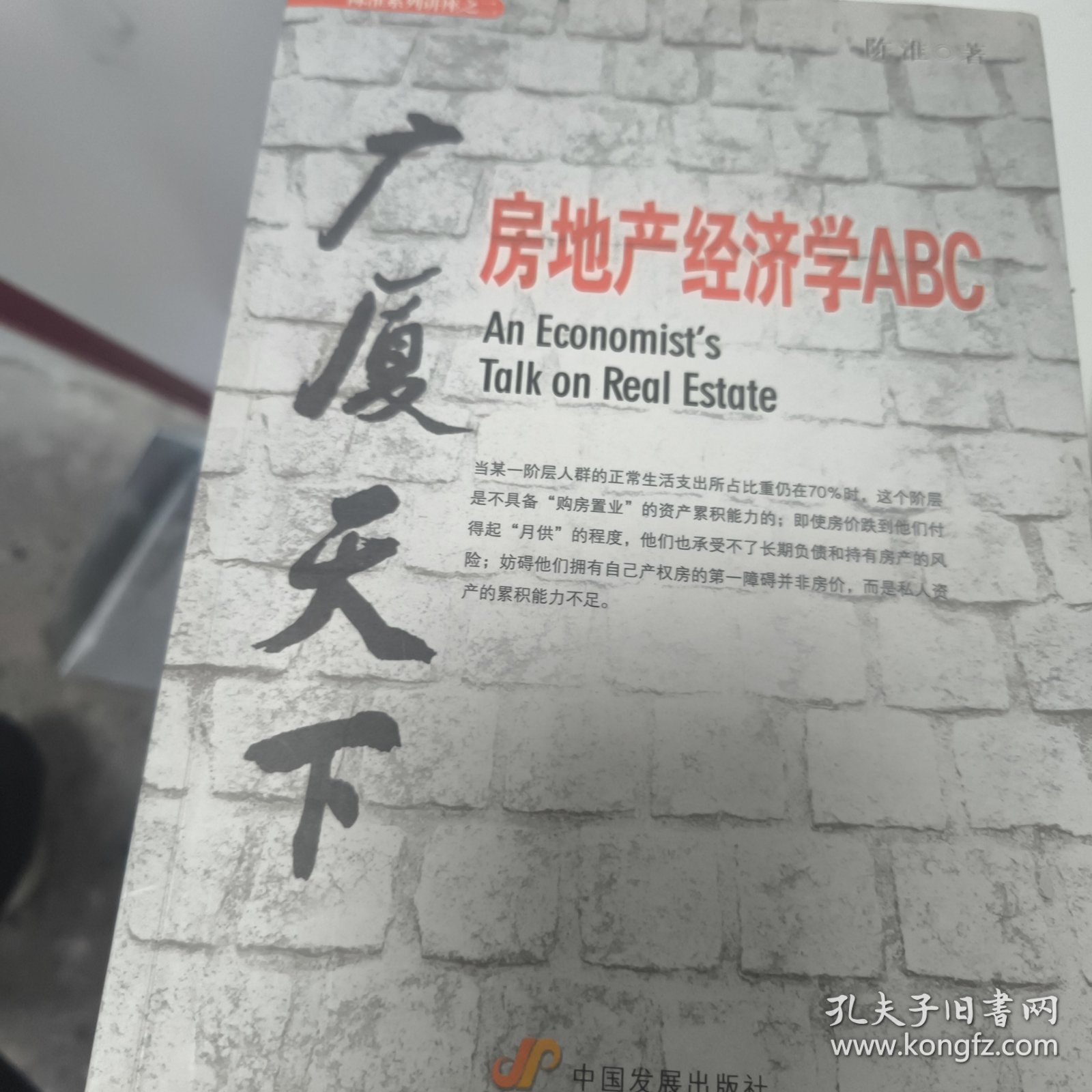广厦天下：房地产经济学ABC
