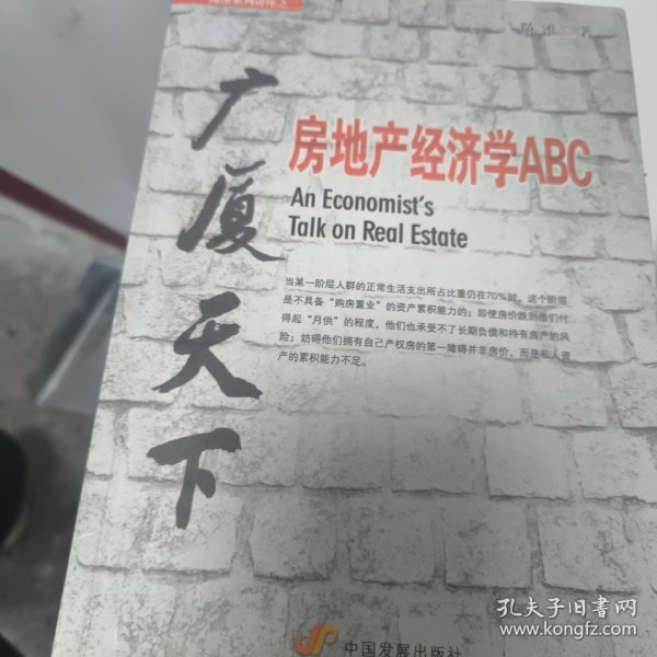 广厦天下：房地产经济学ABC