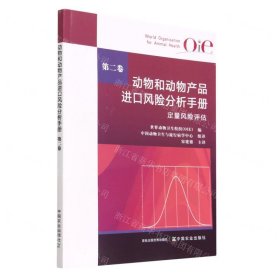 动物和动物产品进口风险分析手册(第2卷定量风险评估)