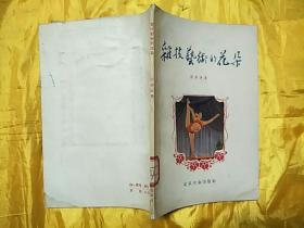 杂技艺术的花朵（北京文艺丛书1956年1版1印）