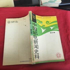 1993中国邮电新闻史料 第四集