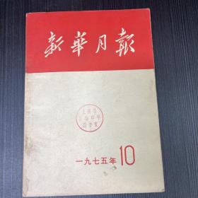 新华月报 1975（10）