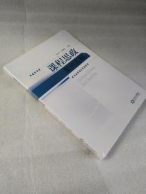 课程思政 案例选编