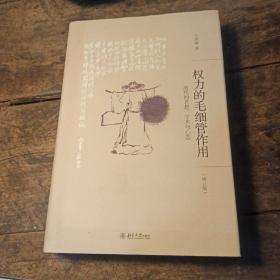 权力的毛细管作用：清代的思想、学术与心态