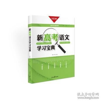 《新高考语文学习宝典》正版语文高分的好帮手任务引导文化常识实词积累成语积累默写检测