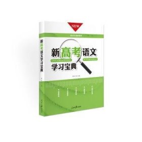 《新高考语文学习宝典》正版语文高分的好帮手任务引导文化常识实词积累成语积累默写检测